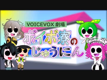 VOICEVOX劇場　ボイボ寮のじゅうにん　ボイボ寮の断水