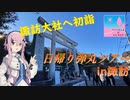 諏訪まで初詣と福袋　日帰り弾丸ツアーin諏訪　フィーちゃんのひとりたび【#超会議2022  #超旅行2022】