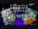 【アクロ☆バトル】テキスト2倍まほエル 魔法決闘第05目回【対戦動画】