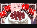 【ホールケーキ喰らい？】茜さんの誕生日をVOICEROID界隈で１番生々しく祝おう！【VOICEROIDキッチン＋生声】