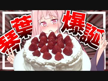 【ホールケーキ喰らい？】茜さんの誕生日をVOICEROID界隈で１番生々しく祝おう！【VOICEROIDキッチン＋生声】