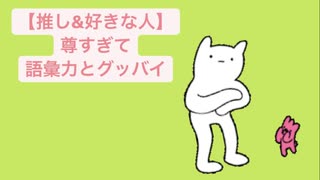 【推し&好きな人】尊すぎて語彙力とグッバイした歌 feat.初音ミク(DEMO)