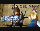 【TES4】初めて（？）のOblivion Part12【ギャラ子/東北きりたん】