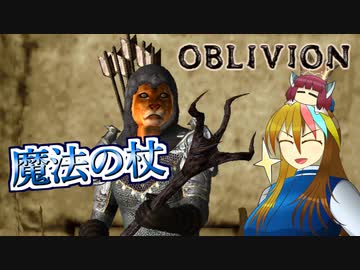 【TES4】初めて（？）のOblivion Part12【ギャラ子/東北きりたん】