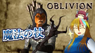 【TES4】初めて（？）のOblivion Part12【ギャラ子/東北きりたん】