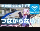 新幹線内でWi-Fiがつながらない時の対処法　JR-EAST_FREE_Wi-Fi【ゆっくり解説】【VOICEROID解説】
