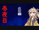 [夜廻三]つむぎ深夜徘徊。壱夜目
