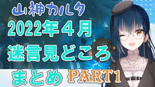 山神カルタ迷言・みどころまとめ_2022年4月part1