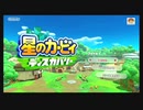初見になるはずだった「星のカービィディスカバリー」PART1