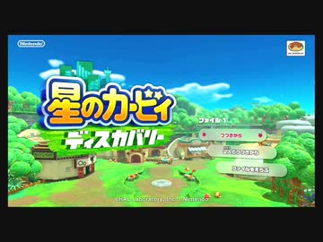 初見になるはずだった「星のカービィディスカバリー」PART1