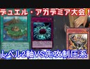 遊戯王で闇のゲームをしてみたR　その26【ヒメ】VS【マスター】