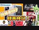 【ゲーミングPCレビュー】実況者目線でドスパラ ガレリアを検証！【BTO開封動画】【OBS配信検証編】