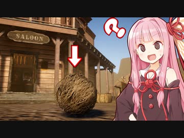 西部劇で転がってる草になるゲーム【タンブルウィードデスティニー】