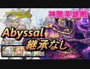 【FEH】神階英雄戦 地竜族の王 メディウス アビサル 配布のみ 継承なし