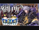 【ゆっくり実況】『御所への忠誠』で風雲を断ち切る！【英傑大戦】
