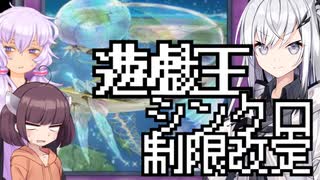 【遊戯王パック剥き】ゆかりさんシンクロフェスとか制限改定とかだべる【VOICEROID】