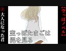 #2　大人になった君【空っぽたまごは泥を見る】