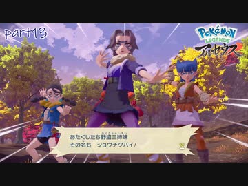 【実況】盗人アラサートリオ-part13- 【Pokémon LEGENDS アルセウス】