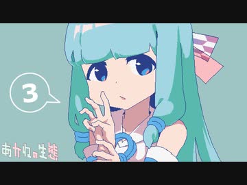 あかねの生態その３ ～ネットの上で～続