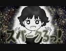 スパークるっ！/v_flower