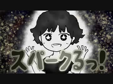 スパークるっ！/v_flower