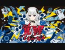【身の程おしる】覚醒しちゃいなよ【歌ってみた】