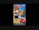 マリオカートツアー　一位を目指せ！！！