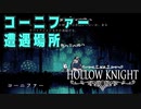 【Hollow Knight】コーニファー 遭遇場所 (１２か所＋α)【攻略参考動画】