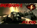【実況】バイオGO PART 10【バイオハザード5】