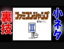 【ミニファミコン】やり込みゲーマーの裏技小ネタ集 ファミコンジャンプ2 最強の7人 ＃15