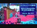 【スプラトゥーン2 32戦目】すぎさんとまゆ氏の息が合いすぎた結果とは。