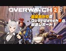 【OverWatch2 βテスト】 世界はヒーローを求めている！