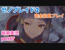 □■ゼノブレイド2を初見実況プレイ part67【姉弟実況】