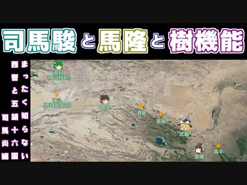 【まったく知らない西晋と五胡十六国】第8回：禿髪樹機能の乱 その参【司馬炎編】