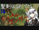 【聖剣伝説LOM】紲星あかりのレジェンドオブマナ Part14【VOICEROID実況】