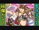 【ガチャ動画】絢爛ガチャ×霊珠×溶ける【御城プロジェクト:RE】