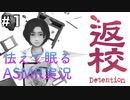 ASMR実況｜小声で返校を睡眠用実況していきますPart１｜Okano ASMR
