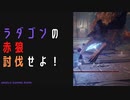 【ELDENRING】ラダゴンの赤狼討伐戦！