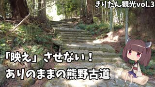 きりたん豪遊旅行３【格安旅行で熊野古道①】