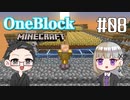 【Minecraft】 2人でOneBlockの世界を生き抜く！ 【いちご大福&佐倉キリ】#08