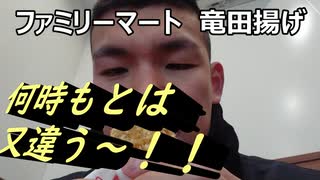 「ファミリーマート・竜田揚げ食べてみた」