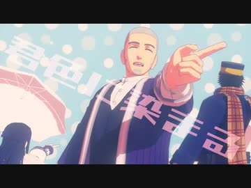 【金カムMMD】逃げない脱獄王の君色に染まる【ゴトリ】