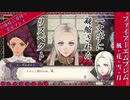 part4.せっかくだからわたくしはこの赤の学級を選びますわ！【ファイアーエムブレム風花雪月 】お嬢様言葉縛りで実況プレイ