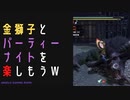 【モンスターハンターライズ】金獅子パーティーナイトに挑む！