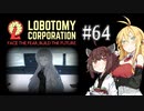 【VOICEROID実況】新米管理人きりたんと見守りマキさん #64【LobotomyCorporation】
