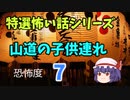 【恐怖度シリーズ】怪談山道の子供連れ　ゆっくり怖い話　ゆっくり