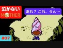 【実況】最後まで泣かない！ #07【MOTHER】