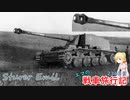 【WoT】エマの戦車旅行記243日目 ~St. Emil~【ゆっくり実況】