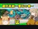 【城プロ】猛・蔵防衛戦～要石の巻～【つむぎ姫とゆっくり千狐の城プロRE】