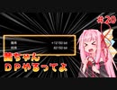 【VOICEROID実況】茜ちゃん、DPやるってよ #20【beatmaniaIIDX】